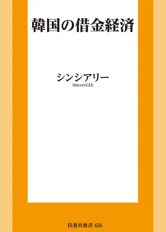 韓国の借金経済