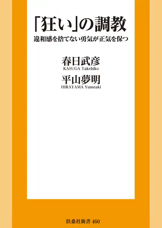 「狂い」の調教 違和感を捨てない勇気が正気を保つ