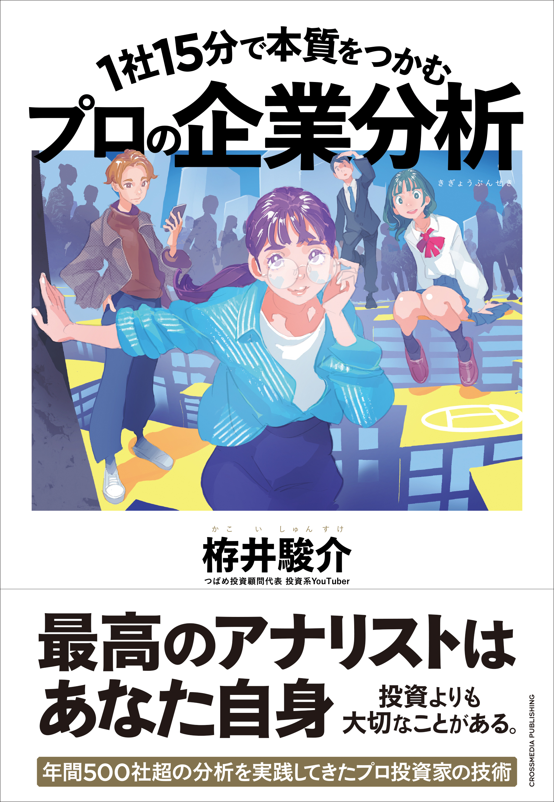 1社15分で本質をつかむ プロの企業分析(書籍) - 電子書籍 | U-NEXT