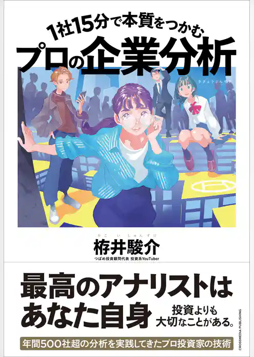 1社15分で本質をつかむ プロの企業分析