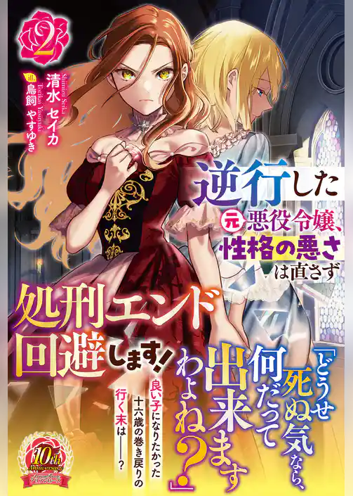逆行した元悪役令嬢、性格の悪さは直さず処刑エンド回避します！