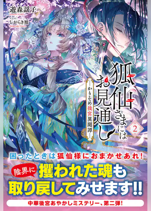 狐仙さまにはお見通し－かりそめ後宮異聞譚－
