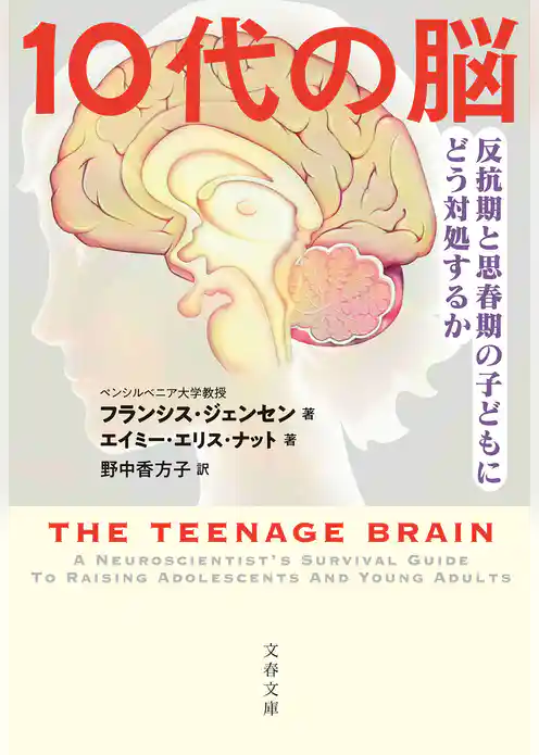 10代の脳　反抗期と思春期の子どもにどう対処するか