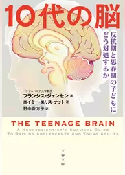 10代の脳　反抗期と思春期の子どもにどう対処するか