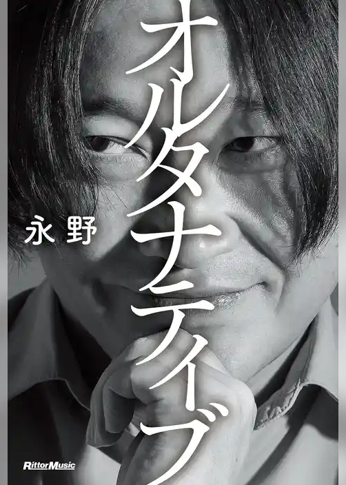 オルタナティブ