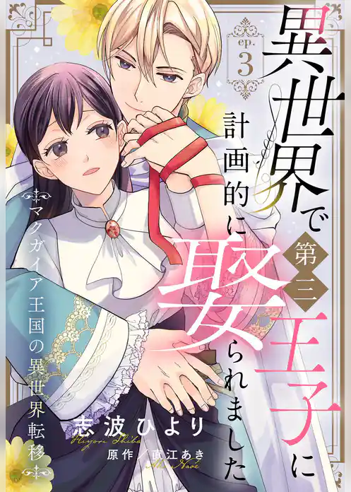 異世界で第三王子に計画的に娶られました マクガイア王国の異世界転移【単話売】
