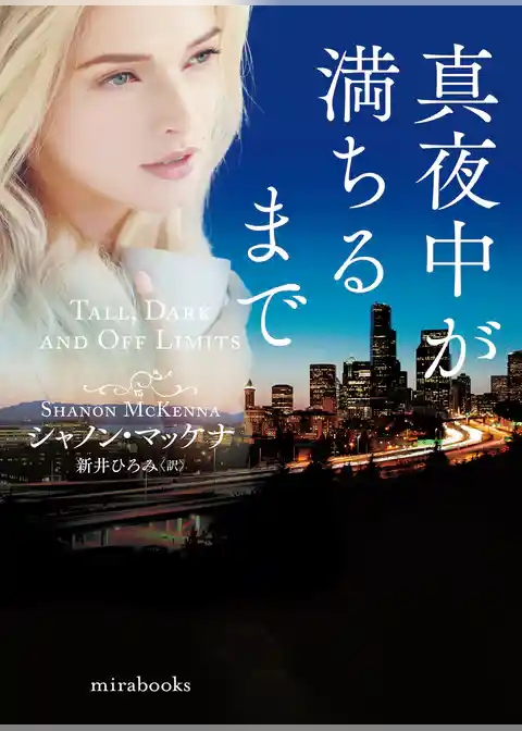 真夜中が満ちるまで