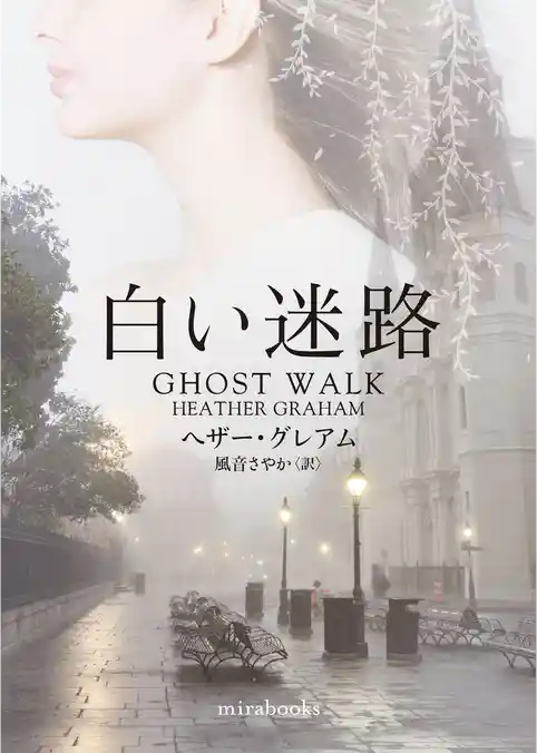 白い迷路【mirabooks版】