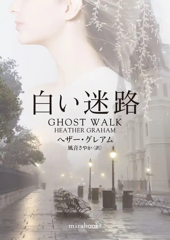 白い迷路【mirabooks版】