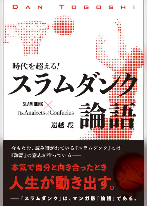 時代を超える！スラムダンク論語