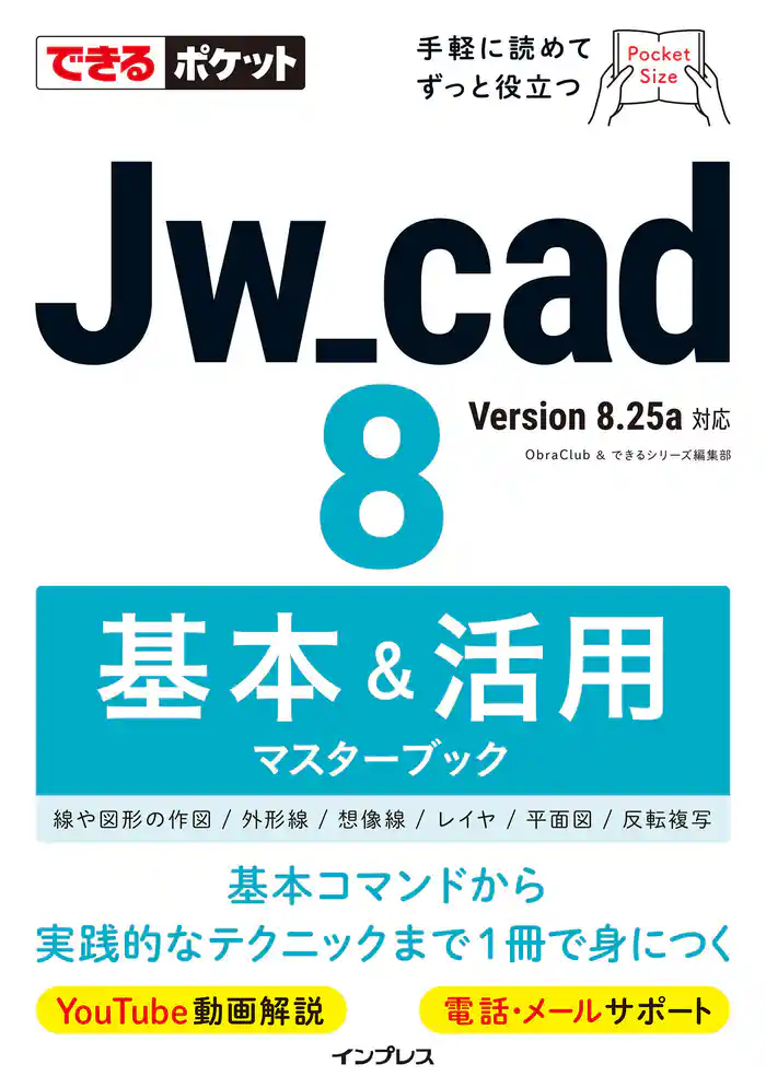 できるポケットJw_cad 8 基本&活用マスターブック
