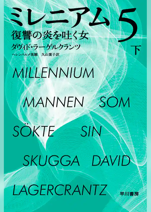 ミレニアム５　復讐の炎を吐く女