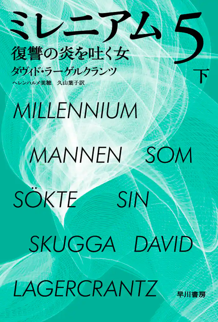 ミレニアム5 復讐の炎を吐く女 下