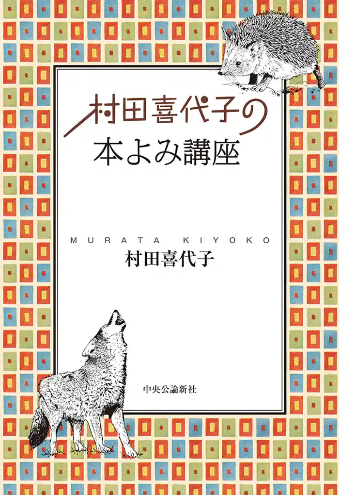 村田喜代子の　本よみ講座