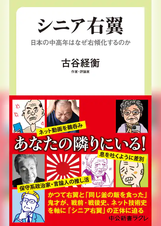 シニア右翼　日本の中高年はなぜ右傾化するのか