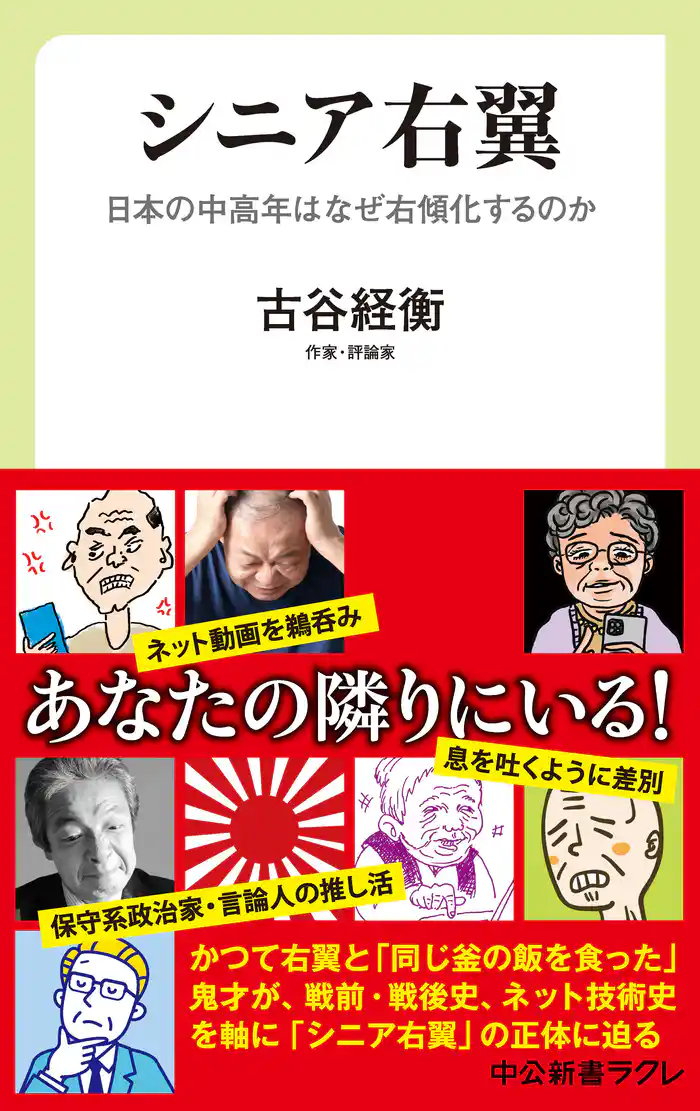 シニア右翼 日本の中高年はなぜ右傾化するのか