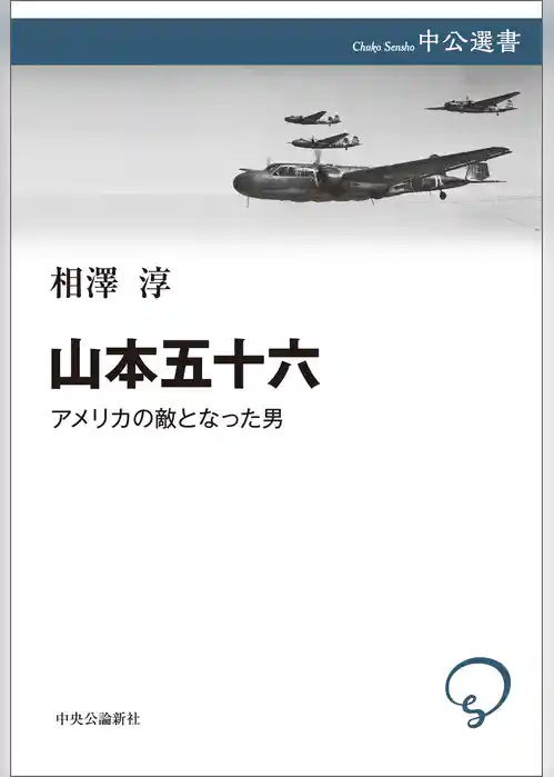 山本五十六　アメリカの敵となった男