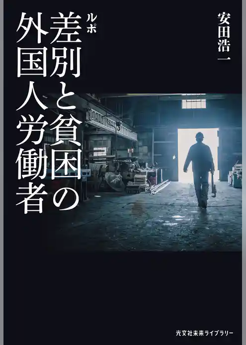 ルポ　差別と貧困の外国人労働者