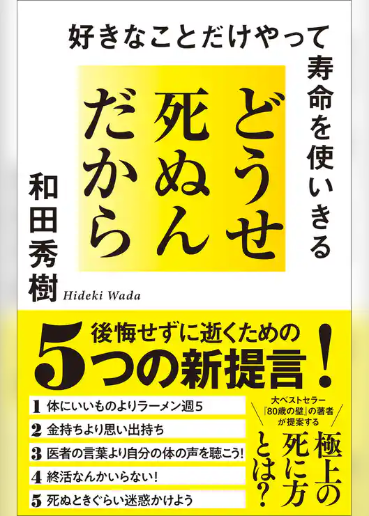 どうせ死ぬんだから　好きなことだけやって寿命を使いきる