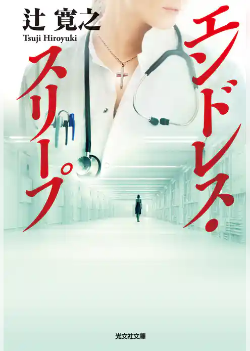 エンドレス・スリープ