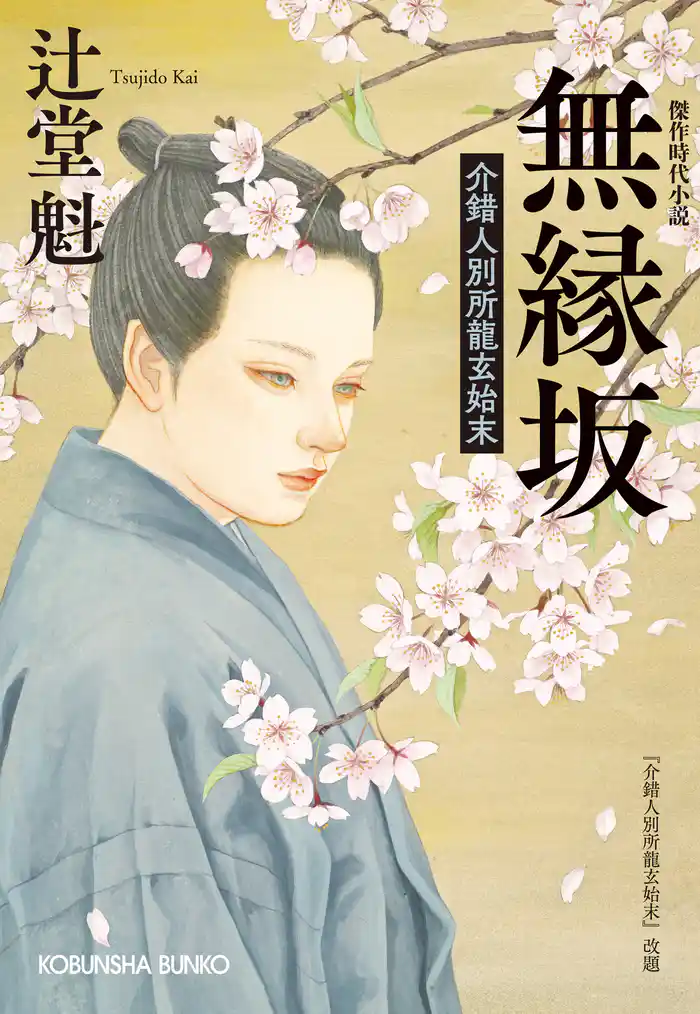 無縁坂~介錯人別所龍玄始末~