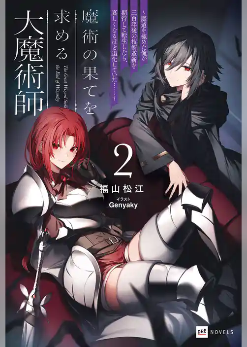 魔術の果てを求める大魔術師