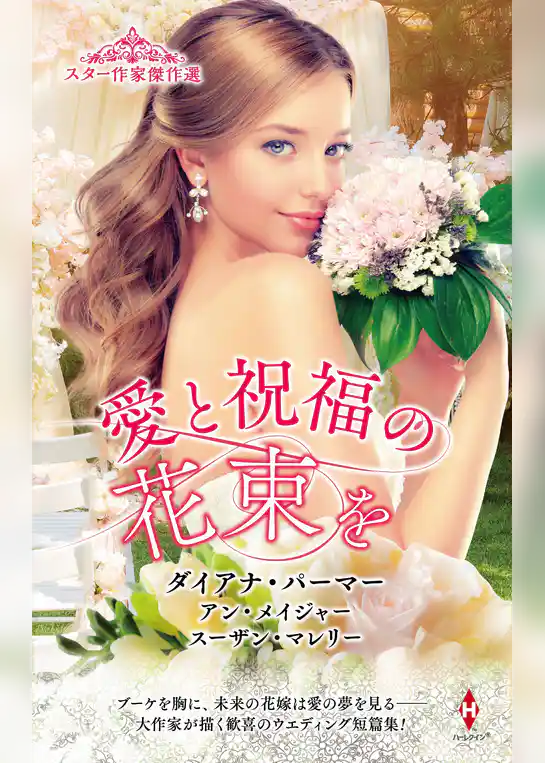 スター作家傑作選～愛と祝福の花束を～