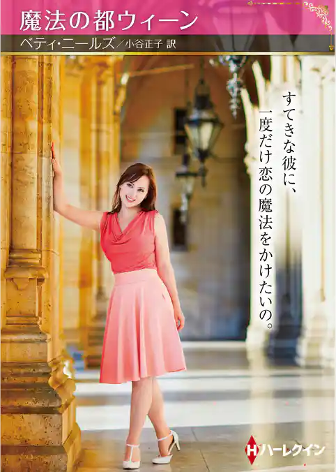 魔法の都ウィーン【ハーレクインSP文庫版】