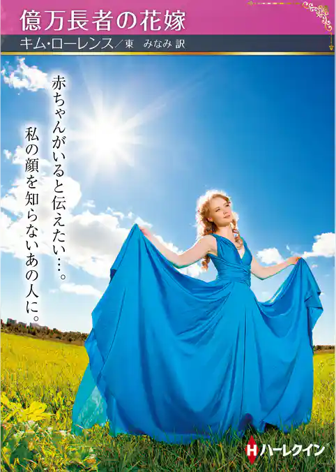 億万長者の花嫁【ハーレクインSP文庫版】