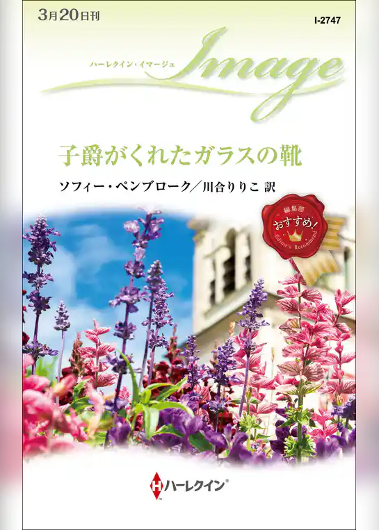 子爵がくれたガラスの靴