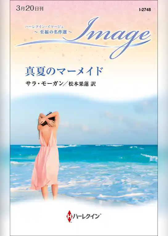 真夏のマーメイド【ハーレクイン・イマージュ版】