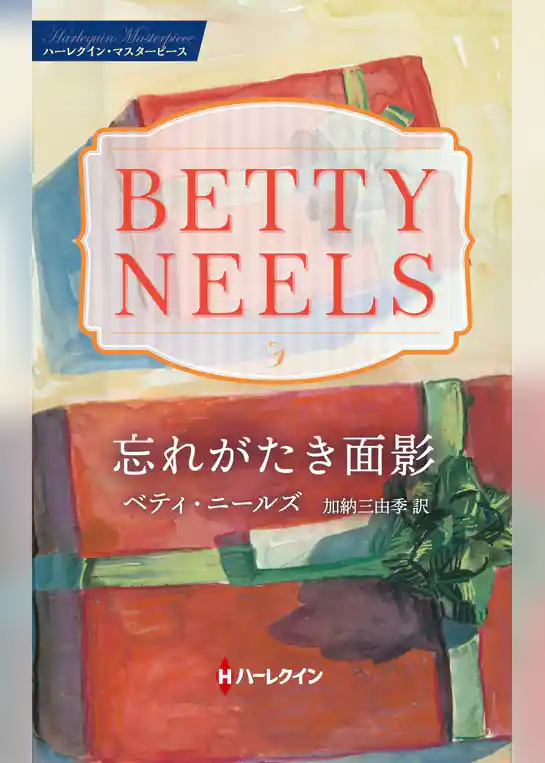 忘れがたき面影【ハーレクイン・マスターピース版】