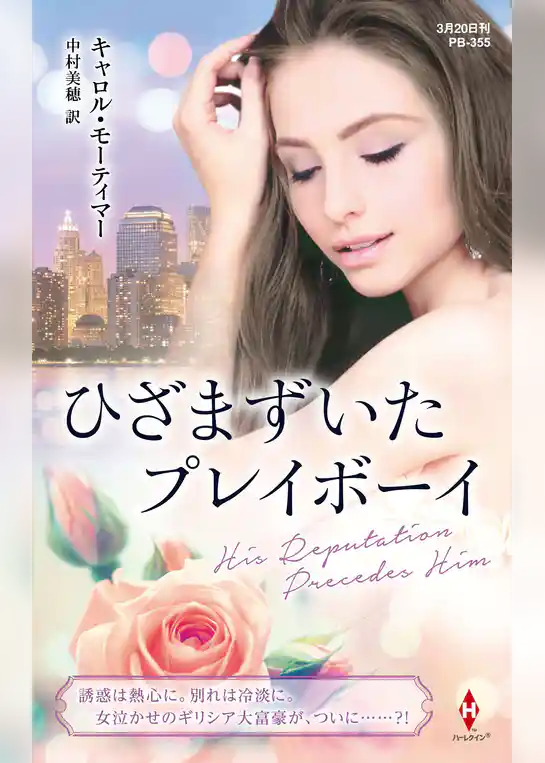 ひざまずいたプレイボーイ【ハーレクイン・プレゼンツ作家シリーズ別冊版】