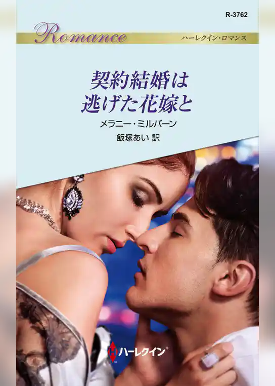 契約結婚は逃げた花嫁と