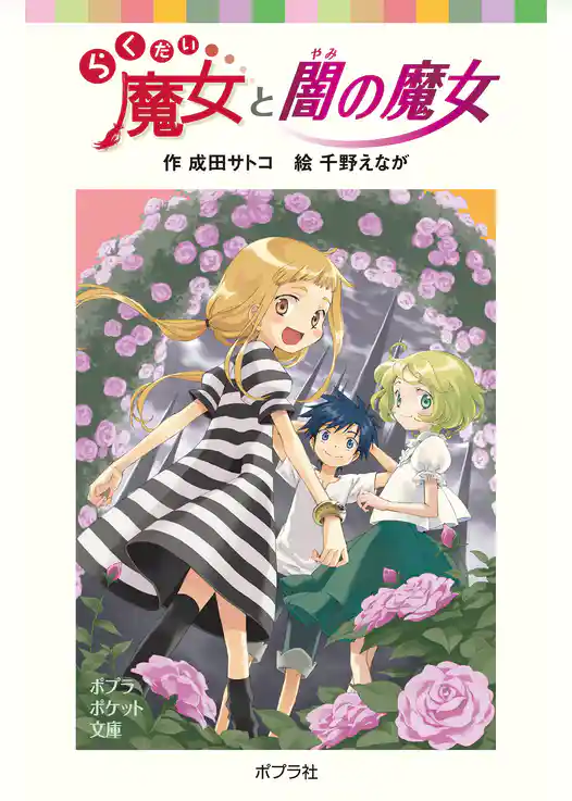 らくだい魔女と闇の魔女