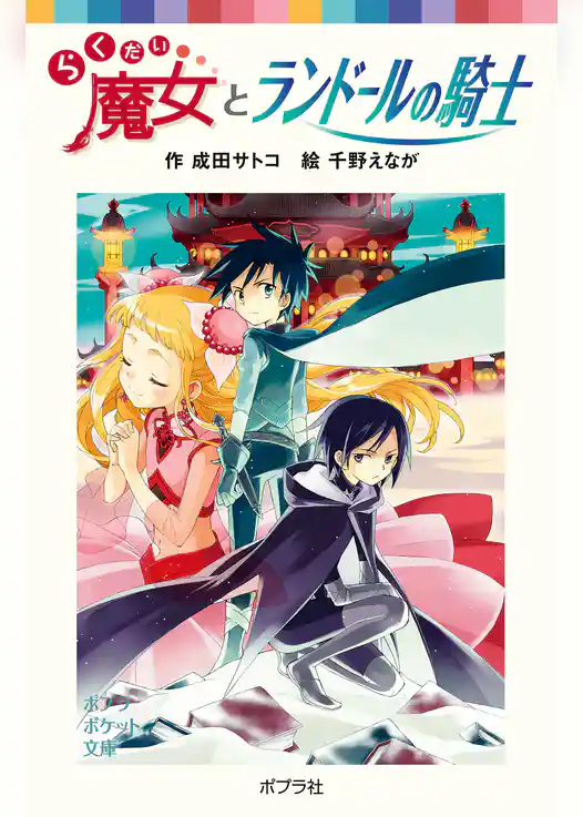 らくだい魔女とランドールの騎士