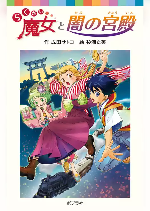らくだい魔女