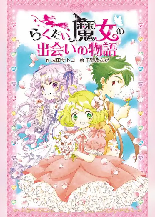 らくだい魔女