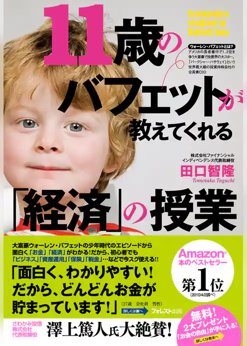 11歳のバフェットが教えてくれる「経済」の授業