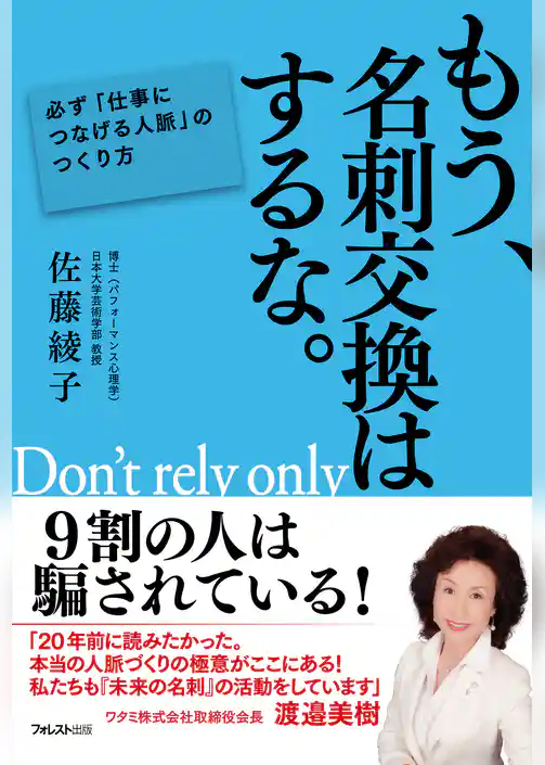 もう、名刺交換はするな。