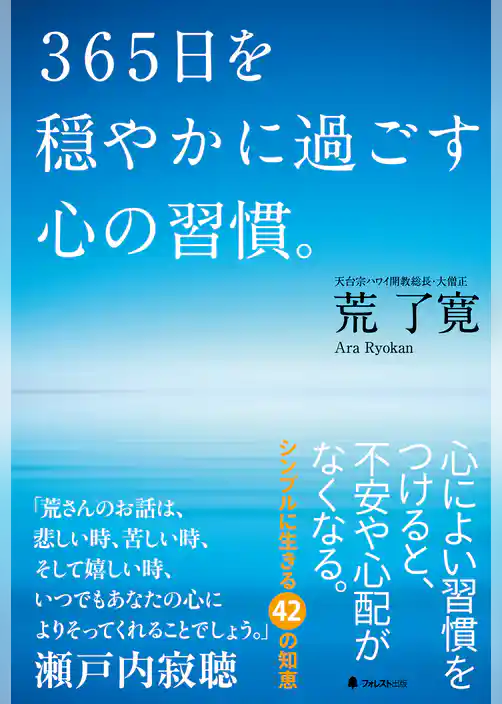 ３６５日を穏やかに過ごす心の習慣。