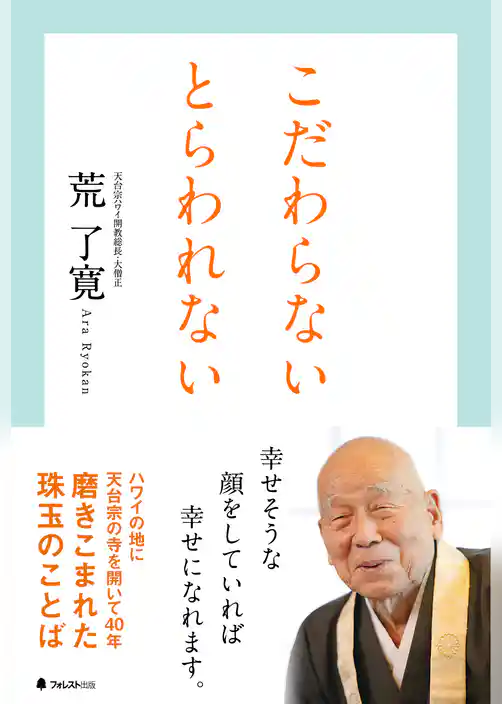 こだわらない　とらわれない