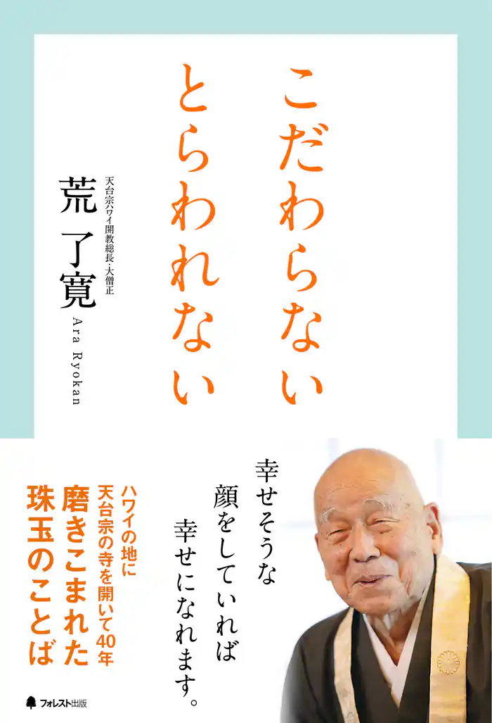 こだわらない とらわれない