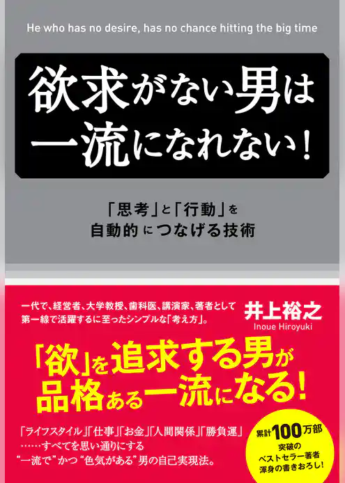 欲求がない男は一流になれない！