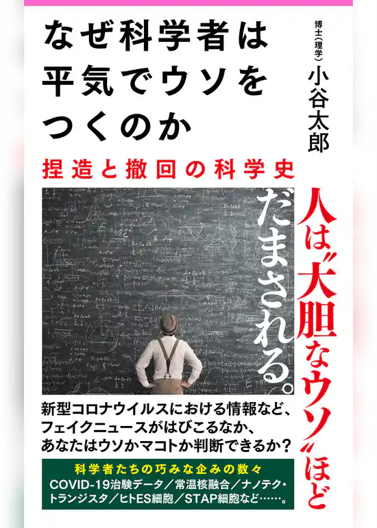 なぜ科学者は平気でウソをつくのか