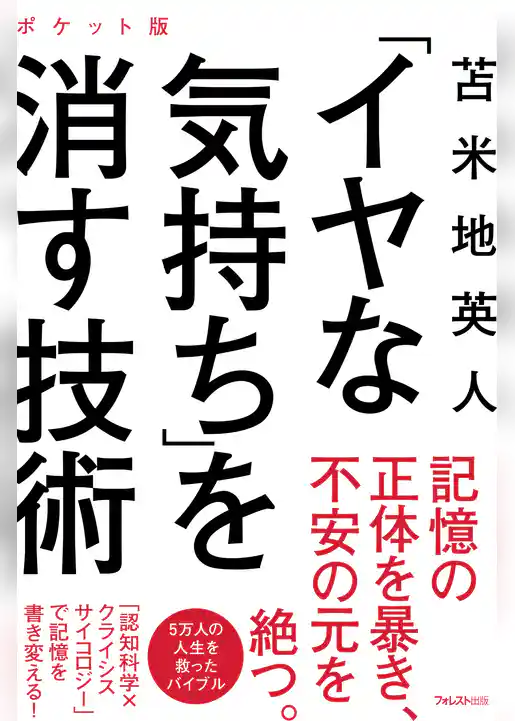 「イヤな気持ち」を消す技術 ポケット版