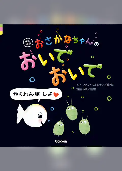 改訳新版 おさかなちゃんの おいでおいで かくれんぼ しよ