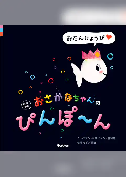改訳新版 おさかなちゃんの ぴんぽ～ん おたんじょうび