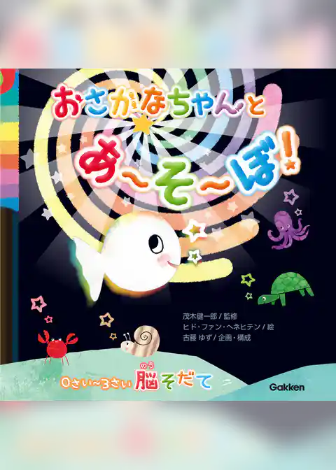 おさかなちゃん 0さい～3さい脳そだて おさかなちゃんと あ～そ～ぼ！