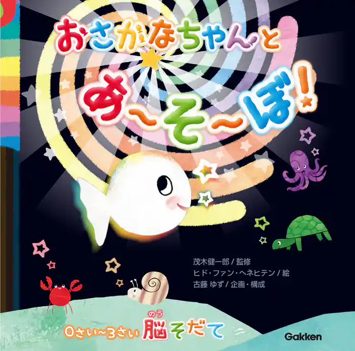 おさかなちゃん 0さい～3さい脳そだて おさかなちゃんと あ～そ～ぼ！